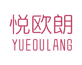 悦欧朗 商标图样