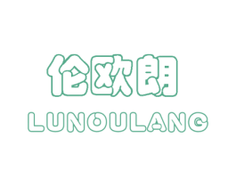 伦欧朗 商标图样
