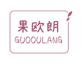 果欧朗 商标图样