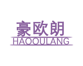 豪欧朗 商标图样