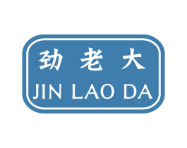 劲老大 商标图样