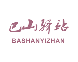 巴山驿站 商标图样