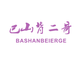 巴山背二哥 商标图样