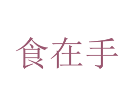 食在手 商标图样