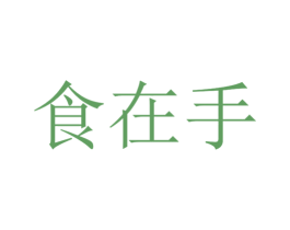 食在手 商标图样