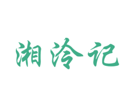 湘泠记 商标图样