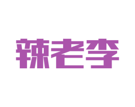 辣老李 商标图样