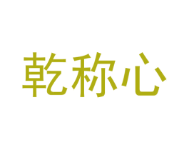 乾称心 商标图样