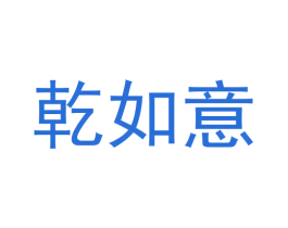 乾如意 商标图样