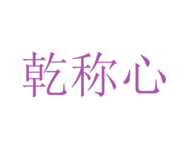 乾称心 商标图样