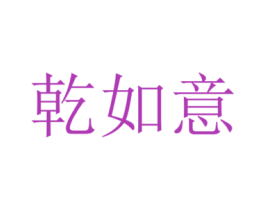 乾如意 商标图样