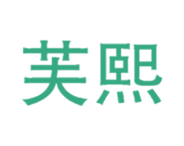 芙熙 商标图样