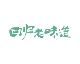 回归老味道 商标图样