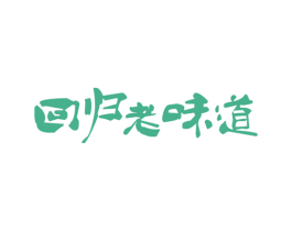 回归老味道 商标图样