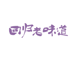 回归老味道 商标图样