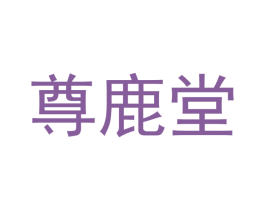 尊鹿堂 商标图样