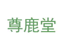 尊鹿堂 商标图样