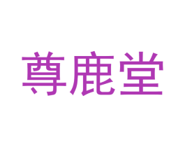 尊鹿堂 商标图样