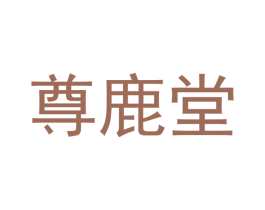尊鹿堂 商标图样