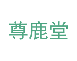 尊鹿堂 商标图样