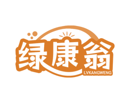 绿康翁 商标图样