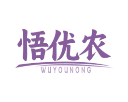 悟优农 商标图样