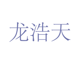 龙浩天 商标图样