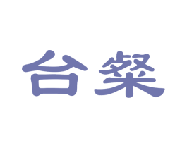 台粲 商标图样