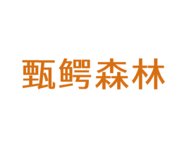 甄鳄森林 商标图样