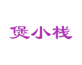 煲小栈 商标图样