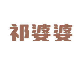 祁婆婆 商标图样