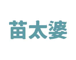 苗太婆 商标图样