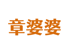 章婆婆 商标图样