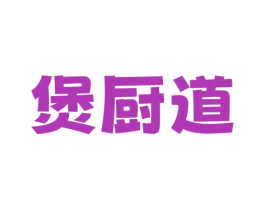 煲厨道 商标图样