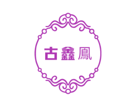 古鑫鳯 商标图样
