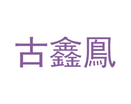 古鑫鳯 商标图样
