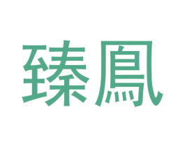 臻鳯 商标图样