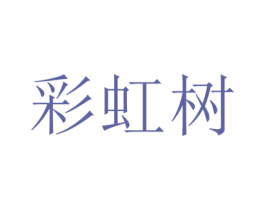 彩虹树 商标图样
