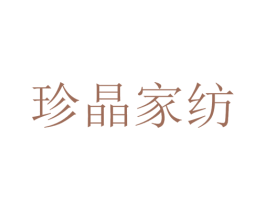 珍晶家纺 商标图样