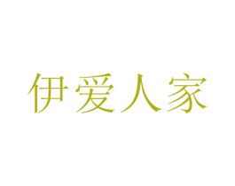 伊爱人家 商标图样