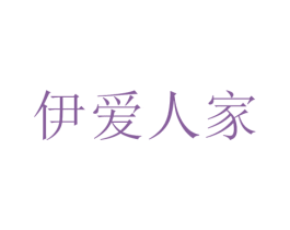 伊爱人家 商标图样