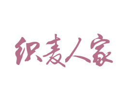 织麦人家 商标图样