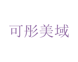 可彤美域 商标图样