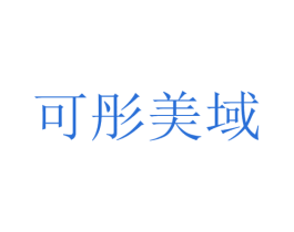 可彤美域 商标图样