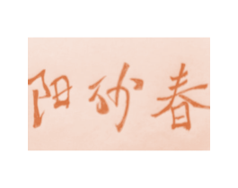 阳沙春 商标图样