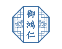 御鸿仁 商标图样