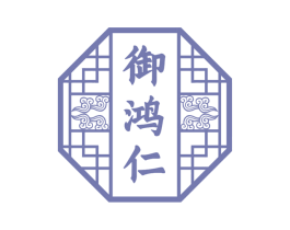 御鸿仁 商标图样