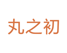 丸之初 商标图样