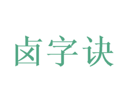 卤字诀 商标图样