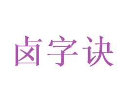 卤字诀 商标图样